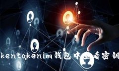 如何在Tokentokenim钱包中查看密钥和助记词