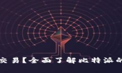 比特派能否进行交易？全面了解比特派的交易功