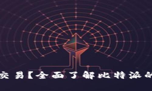 比特派能否进行交易？全面了解比特派的交易功能与优势