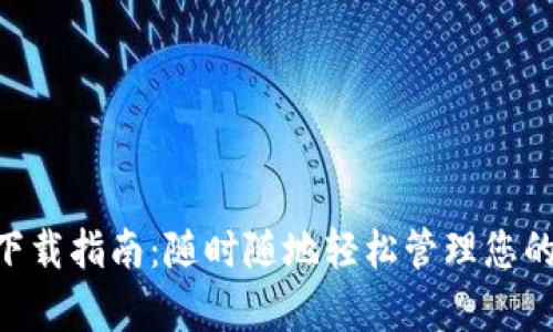 CoinPay下载指南：随时随地轻松管理您的数字资产