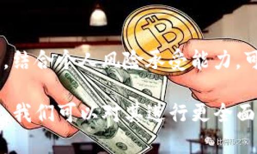   2019年Tokenim空投币：如何获取、交易与未来发展分析 / 
 guanjianci Tokenim, 空投币, 2019 /guanjianci 

在加密货币领域，Tokenim作为一种新兴的空投币，无疑引起了投资者和行业参与者的关注。2019年在这一领域里，空投活动成为了推动项目知名度和用户获取的重要手段，Tokenim也不例外。本文将详细探讨Tokenim空投币的获取方式、交易平台、未来发展前景以及一些常见问题，为读者提供全面、深入的理解。

一、Tokenim空投币的背景
Tokenim作为一款新兴的数字货币，其背后涉及到的科技、理念和市场动向都值得深入探讨。空投币，通常是指某个项目为了推广和吸引用户，向特定用户群体免费分发代币。在2019年，随着区块链技术的逐渐普及，空投活动的热潮席卷整个加密市场，越来越多的项目选择这种方式来获取用户关注。

二、如何获取Tokenim空投币
要获取Tokenim空投币，用户通常需要完成一些简单的任务，例如注册项目的官方网站、参与社交媒体活动或者推广项目。在2019年，Tokenim的空投活动还设立了一些参与条件，以确保活跃的用户能够获得代币。
以下是获取Tokenim空投币的具体步骤：
ol
listrong注册平台：/strong访问Tokenim官网并进行注册，创建自己的数字钱包，并确保能够接收空投代币。/li
listrong参与社交活动：/strong在社交媒体平台（如Twitter、Telegram、Facebook等）上关注Tokenim的官方账号，并转发、点赞相关信息。/li
listrong填写申请表：/strong很多空投活动会要求用户填写申请表，并提供社交媒体账号链接。/li
listrong完成社区任务：/strong有时用户需要完成一定数量的任务，例如邀请朋友加入或参与问答等，以增加获得空投的概率。/li
/ol

三、Tokenim空投币的交易平台
空投币获取后，用户可以选择在不同的交易平台上进行交易。Tokenim一般会在多个加密货币交易所上市，投资者可以通过这些平台进行买卖操作。主流的交易平台通常包括Binance、Coinbase、Huobi、OKEx等。
在交易Tokenim空投币时，用户需要关注以下几点：
ol
listrong选择信誉好的交易平台：/strong市场上有很多交易平台，但并不是所有平台都可靠，一定要选择有良好声誉和用户反馈的交易所。/li
listrong注意交易手续费：/strong每个平台交易手续费各不相同，用户需要在选择平台时将手续费作为一个重要的考量因素。/li
listrong安全性：/strong确保平台提供良好的安全措施，防止用户资产受到黑客攻击。/li
/ol

四、Tokenim的未来发展分析
Tokenim所依托的技术和市场前景是决定其未来发展的重要因素。随着区块链技术的不断进步，Tokenim在该领域的发展潜力也不可小觑。以下是对其未来发展的几点展望：
ol
listrong技术创新：/strongTokenim将不断寻求技术突破，提升其区块链技术的性能和安全性，以应对日益激烈的市场竞争。/li
listrong市场需求：/strong加密货币市场的需求将总是存在的，Tokenim作为新兴交易工具，能否满足社区的实际需求是其发展的关键。/li
listrong合规性：/strong随着各国政府对数字货币监管政策的逐步加严，Tokenim在符合当地法规的前提下开展业务，将有助于其稳定发展。/li
/ol

五、常见问题解答

1. Tokenim空投币的安全性如何？
Tokenim的安全性主要体现在项目的技术架构、团队背景以及社区的参与度等方面。对于投资者来说，了解项目的白皮书，以及其团队是否有丰富的区块链经验，可以帮助评估空投币的安全性。此外，投资者在接收空投币后，还需妥善保管自己的数字钱包，使用强密码并开启二次验证以增加资金安全。

2. Tokenim的空投活动适合谁参与？
Tokenim的空投活动适合所有对加密货币感兴趣的用户，尤其是想要尝试最新项目的投资者。无论是新手还是老手，只要愿意花时间了解项目和参与任务，就有机会获得免费的Tokenim代币。不过，用户需具备一定的市场分析能力，以便能够更好地判断空投币的价值和潜力。

3. Tokenim的空投币能否在交易所上进行交易？
Tokenim空投币一般在完成空投后，会在多个知名的交易所上线。用户可以在这些平台上注册账号，将获得的Tokenim转入交易所进行交易。在交易时，用户应关注各平台的交易对及市场行情，以便做出最佳买入或卖出的决策。

4. Tokenim空投币的未来市场前景如何？
Tokenim的未来市场前景受到多种因素的影响，包括市场需求、技术更新、监管政策等。如果Tokenim能够持续更新其技术、吸引更多用户并有效应对监管挑战，未来将会有可观的市场表现。此外，Tokenim是否能够建立起自身的生态系统，与其他项目形成合作关系，都是决定其市场前景的重要因素。

5. 如何判断Tokenim是否值得投资？
判断Tokenim是否值得投资，需要深度分析项目的白皮书、团队、市场前景及其实际应用场景等因素。从历史数据和市场反馈中寻找趋势和机会，结合个人风险承受能力，可以帮助投资者做出明智的决策。同时，关注社区的声音和市场的动态，也能为投资决策提供参考。

总结来说，在2019年，Tokenim随着空投活动的推广，吸引了众多投资者的关注。通过了解Tokenim的获取方式、交易平台、发展前景及常见问题，我们可以对其进行更全面的评估和分析。在投资前，建议用户深入研究，以降低投资风险，并实现收益的最大化。