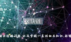 冷钱包连接不上节点的解决方案与常见问题解析