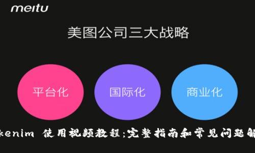 Tokenim 使用视频教程：完整指南和常见问题解答