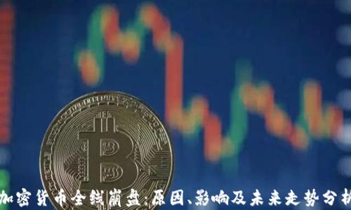 
加密货币全线崩盘：原因、影响及未来走势分析
