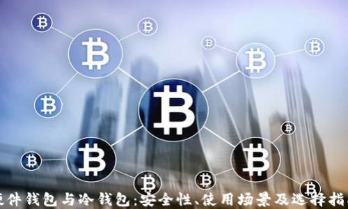 
硬件钱包与冷钱包：安全性、使用场景及选择指南