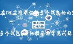 当然可以！以下是关于如何在IM应用中切换多个钱