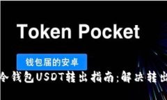 火币冷钱包USDT转出指南：解决转出障碍