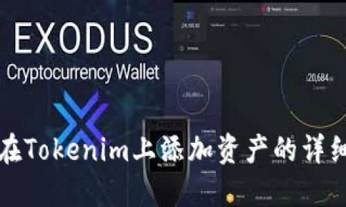 如何在Tokenim上添加资产的详细指南