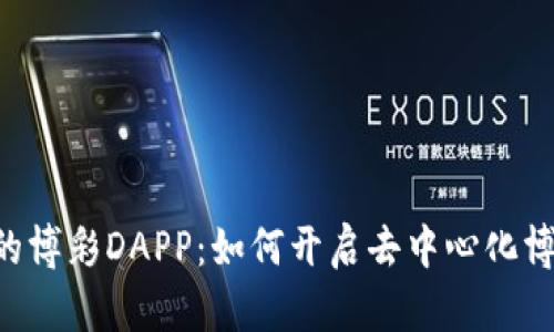 Tokenim中的博彩DAPP：如何开启去中心化博彩的新革命