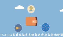 Tokenim苹果版证书失效解决方案与影响分析