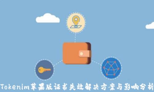 
Tokenim苹果版证书失效解决方案与影响分析