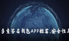 优质2023年最佳多重签名钱包APP推荐，安全性与便