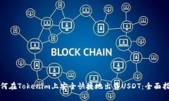 如何在Tokenim上安全快捷地出售USDT：全面指南