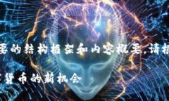 由于内容较长，在此处提供一个简要的结构框架