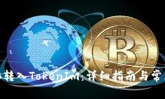 如何将BNB转入TokenIm：详细指南与常见问题解答