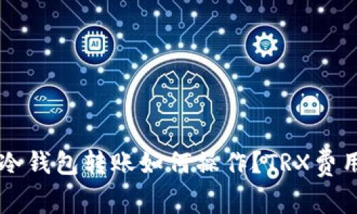 : IM冷钱包转账如何操作？TRX费用解析