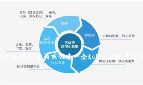 在区块链和加密货币的领域中，“token”通常是指在特定的区块链上发行的数字资产或代币。申请或创建一个token的数量会因多个因素而有所不同。以下是一些关键点来帮助你理解与申请token相关的内容。

### 如何申请和创建多个区块链Token的完整指南