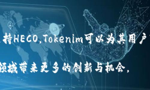 在讨论“tokenim是否支持HECO”这个问题之前，我们首先需要了解这两个名词的背景和含义。

### 什么是Tokenim？

Tokenim是一个区块链技术平台，致力于为用户提供数字资产服务。它为开发者和普通用户提供了一个创建、发行和管理代币的基础设施。通过Tokenim，用户可以创建自己的加密货币，并实现资产的数字化。

### 什么是HECO？

HECO（Huobi Eco-Chain）是由火币集团推出的高性能公链，旨在为DeFi和各种区块链项目提供支持。HECO具备高吞吐量、低手续费和良好的用户体验，成为众多开发者和项目方的首选链之一。

### Tokenim与HECO的关系

Tokenim与HECO之间的关系主要体现在代币发行和管理的兼容性。Tokenim非常看重与主流区块链的兼容性，而HECO作为一个逐渐成熟的公链，吸引了很多项目的加入。因此，Tokenim若能支持HECO，将鼓励更多的开发者和项目方在此链上进行开发和创新。

### Tokenim是否支持HECO

在如今的市场环境中，Tokenim是否支持HECO不仅是技术问题，也关乎到社区的需求和市场的发展。因此，Tokenim的技术团队将考虑用户需求、技术可行性以及市场动态等多个因素，来决定是否支持HECO。在目前的情况下，Tokenim已经开始逐步与HECO建立联系，接受相关的技术整合。

### Tokenim支持HECO的优势

- **可扩展性**：支持HECO后，Tokenim可以更好地拓展其生态系统，吸引更多的项目与用户。
  
- **降低成本**：HECO链的低手续费，可以降低用户参与数字资产交易的成本，提高用户的使用体验。
  
- **促进去中心化金融（DeFi）发展**：HECO链上的DeFi项目正不断增加，Tokenim通过整合，可以为用户提供更多的金融工具和服务。

### Tokenim支持HECO的挑战

- **技术对接**：不同链之间的技术对接是一个复杂的过程，需要Tokenim团队进行大量的测试和。

- **安全性问题**：支持HECO链意味着Tokenim需要增强其安全性，以防止跨链交易中的潜在风险。

- **市场竞争**：随着越来越多的项目选择HECO，Tokenim需在市场中脱颖而出，以吸引更多用户。

### 结论

Tokenim是否支持HECO是一个关乎技术与市场的复杂问题，目前来看，Tokenim正积极与HECO接洽，未来的可能性很大。通过支持HECO，Tokenim可以为其用户带来更好的服务和体验，同时也为自身的生态系统发展提供动力。

通过以上分析，我们可以得出结论，Tokenim在支持HECO问题上已经迈出了重要的一步，未来在这方面的合作将会为数字资产领域带来更多的创新与机会。
