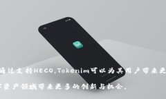 在讨论“tokenim是否支持HECO”这个问题之前，我们