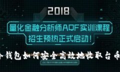 冷钱包如何安全高效地收取台币？
