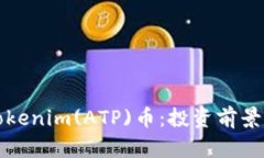 详细解析Tokenim(ATP)币：投资前景与市场策略