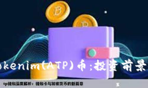 详细解析Tokenim(ATP)币：投资前景与市场策略
