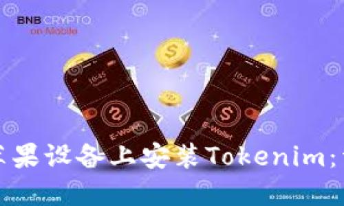 如何在苹果设备上安装Tokenim：详细指南