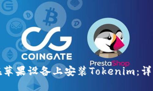 如何在苹果设备上安装Tokenim：详细指南