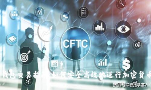 IM冷钱包交易指南：如何安全高效地进行加密货币交易