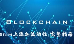 如何在Tokenim上添加流动性：完整指南与最佳实践