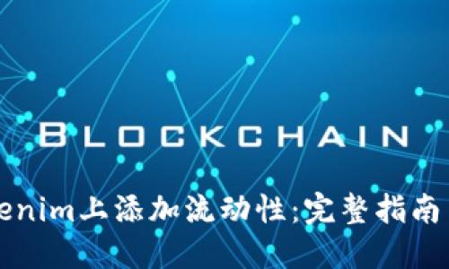 如何在Tokenim上添加流动性：完整指南与最佳实践