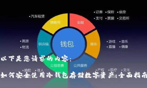 以下是您请求的内容：

如何安全使用冷钱包存储数字资产：全面指南