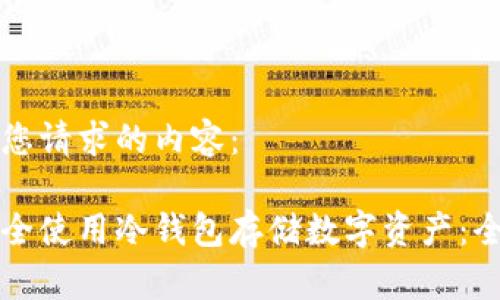 以下是您请求的内容：

如何安全使用冷钱包存储数字资产：全面指南