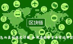 : 冷钱包的盈利模式详解：如何在数字货币市场中