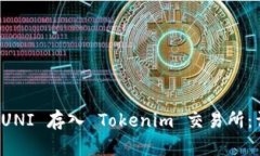 如何将 UNI 存入 Tokenim 交易所：详细指南