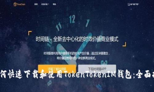 :如何快速下载和使用TokenTokenIM钱包：全面指南