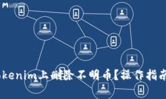 briaoti如何在Tokenim上删除不明币？操作指南与常见