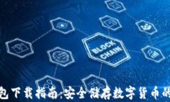 火币冷钱包下载指南：安全储存数字货币的最佳