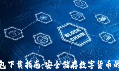 
火币冷钱包下载指南：安全储存数字货币的最佳选择