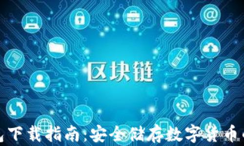 
火币冷钱包下载指南：安全储存数字货币的最佳选择