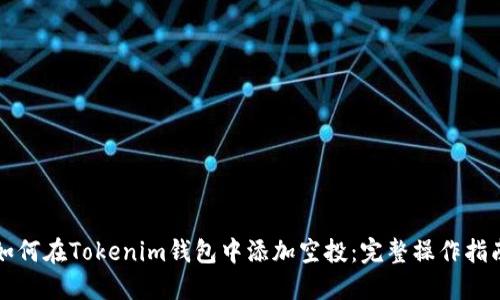 如何在Tokenim钱包中添加空投：完整操作指南