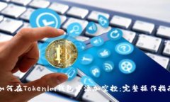 如何在Tokenim钱包中添加空投：完整操作指南