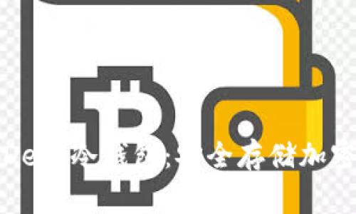 如何选择和使用Dego冷钱包：安全存储加密货币的全面指南