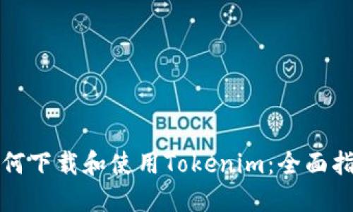 如何下载和使用Tokenim：全面指南