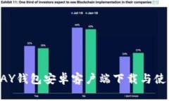 : KDPAY钱包安卓客户端下载与使用详解