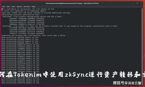 如何在Tokenim中使用zkSync进行资产转移和交易
