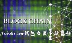 如何降低Tokenim钱包交易手续费的有效策略