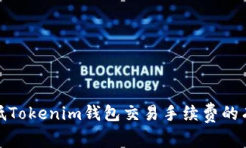如何降低Tokenim钱包交易手续费的有效策略