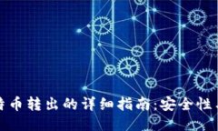 冷钱包比特币转出的详细指南：安全性与操作流