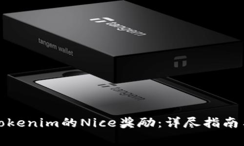 如何免费领取Tokenim的Nice奖励：详尽指南与常见问题解答